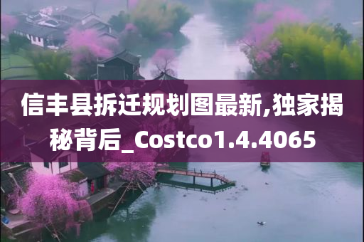 信丰县拆迁规划图最新,独家揭秘背后_Costco1.4.4065