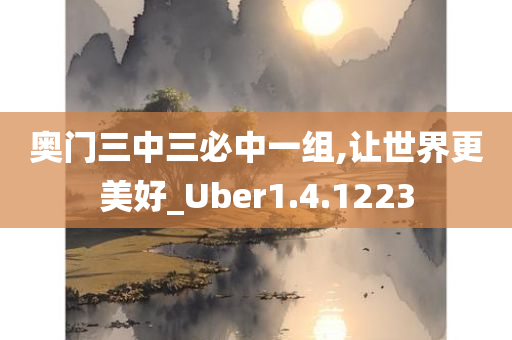 奥门三中三必中一组,让世界更美好_Uber1.4.1223