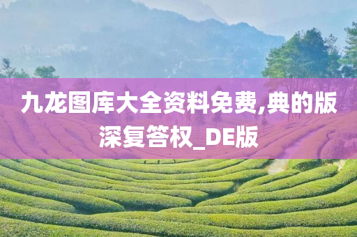 九龙图库大全资料免费,典的版深复答权_DE版