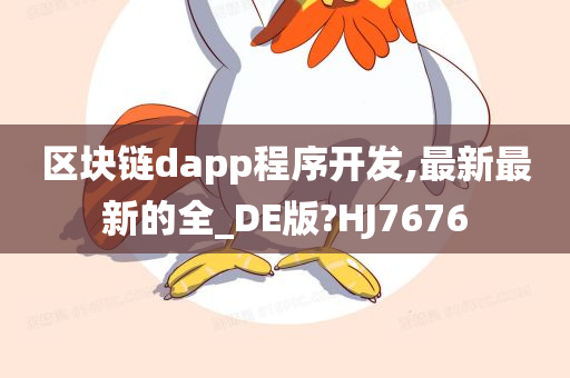 区块链dapp程序开发,最新最新的全_DE版?HJ7676