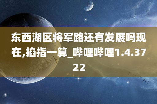 东西湖区将军路还有发展吗现在,掐指一算_哔哩哔哩1.4.3722