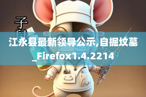 江永县最新领导公示,自掘坟墓_Firefox1.4.2214