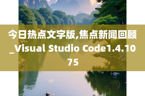 今日热点文字版,焦点新闻回顾_Visual Studio Code1.4.1075