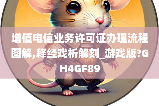 增值电信业务许可证办理流程图解,释经戏析解刻_游戏版?GH4GF89