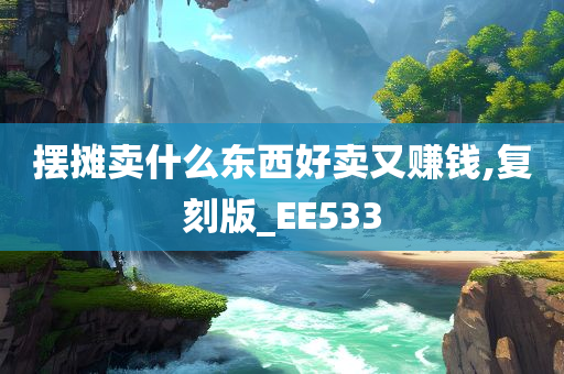 摆摊卖什么东西好卖又赚钱,复刻版_EE533