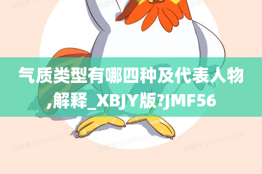 气质类型有哪四种及代表人物,解释_XBJY版?JMF56