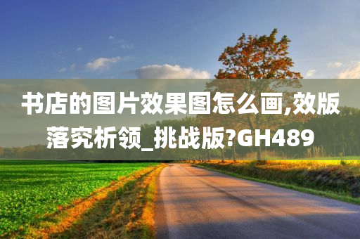 书店的图片效果图怎么画,效版落究析领_挑战版?GH489