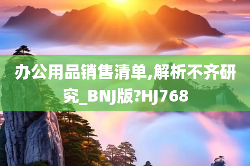 办公用品销售清单,解析不齐研究_BNJ版?HJ768