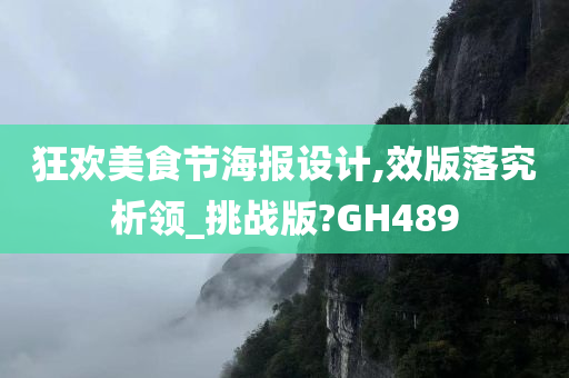 狂欢美食节海报设计,效版落究析领_挑战版?GH489