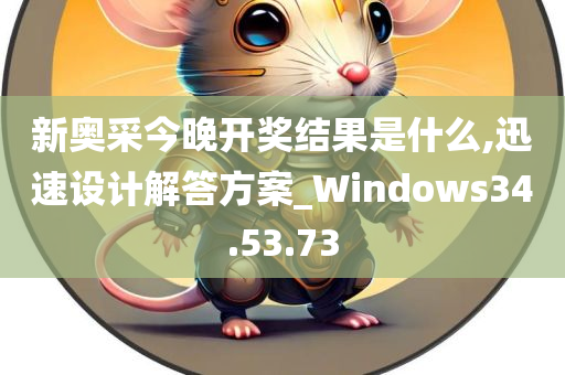 新奥采今晚开奖结果是什么,迅速设计解答方案_Windows34.53.73