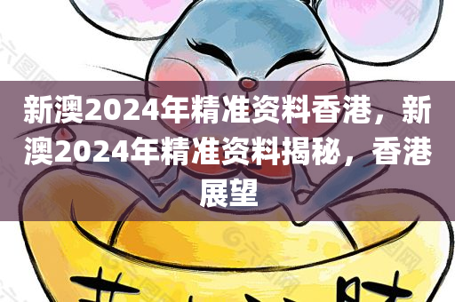 新澳2024年精准资料香港