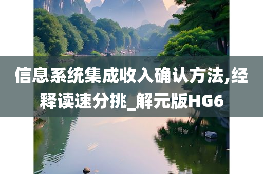 信息系统集成收入确认方法,经释读速分挑_解元版HG6