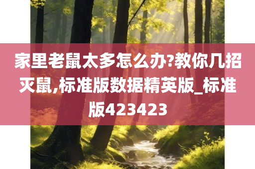 家里老鼠太多怎么办?教你几招灭鼠,标准版数据精英版_标准版423423