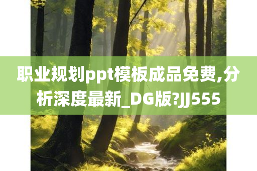 职业规划ppt模板成品免费,分析深度最新_DG版?JJ555