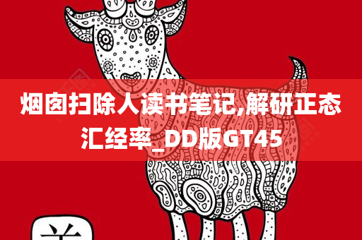 烟囱扫除人读书笔记,解研正态汇经率_DD版GT45