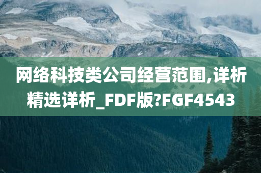 网络科技类公司经营范围,详析精选详析_FDF版?FGF4543