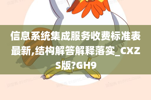 信息系统集成服务收费标准表最新,结构解答解释落实_CXZS版?GH9