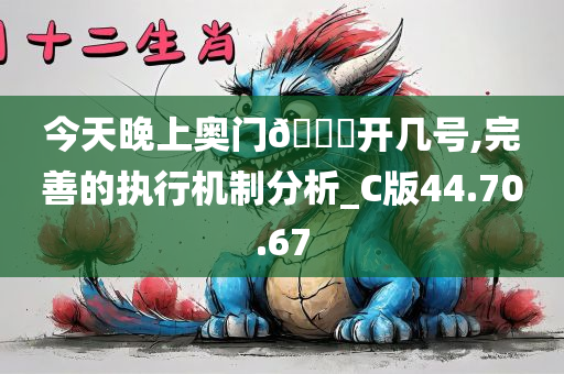 今天晚上奥门??开几号,完善的执行机制分析_C版44.70.67