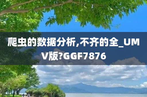 爬虫的数据分析,不齐的全_UMV版?GGF7876