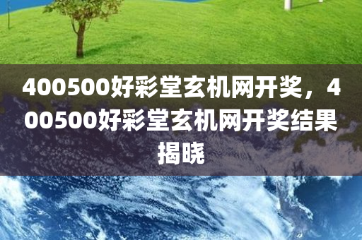 400500好彩堂玄机网开奖