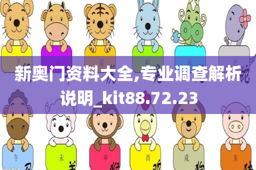 新奥门资料大全,专业调查解析说明_kit88.72.23