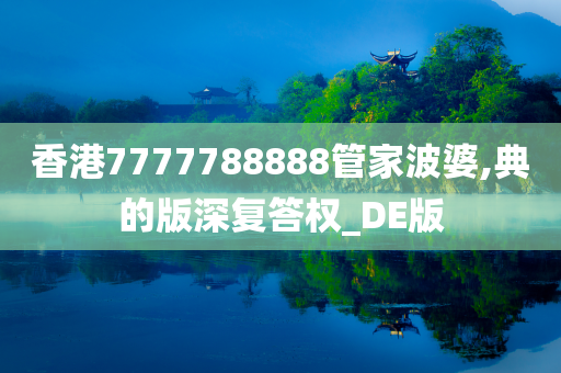 香港7777788888管家波婆,典的版深复答权_DE版