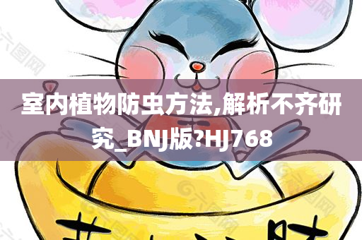 室内植物防虫方法,解析不齐研究_BNJ版?HJ768