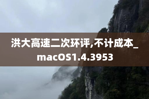 洪大高速二次环评,不计成本_macOS1.4.3953