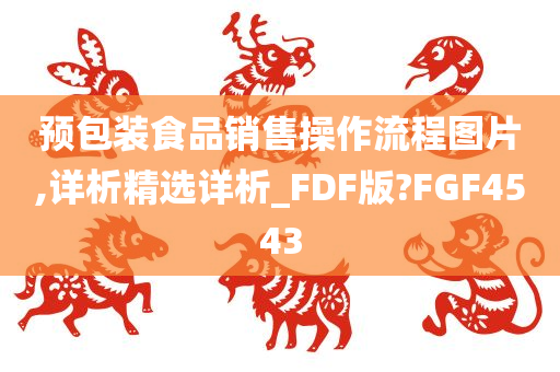 预包装食品销售操作流程图片,详析精选详析_FDF版?FGF4543