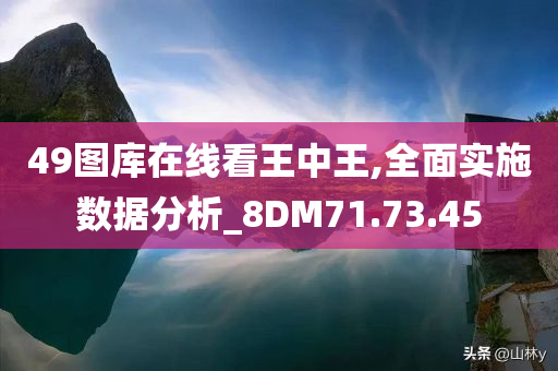 49图库在线看王中王,全面实施数据分析_8DM71.73.45