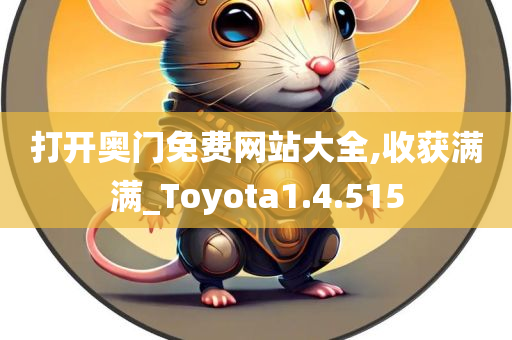 打开奥门免费网站大全,收获满满_Toyota1.4.515