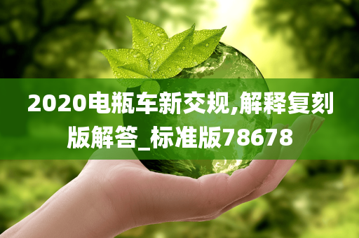 2020电瓶车新交规,解释复刻版解答_标准版78678