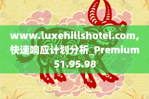 www.luxehillshotel.com,快速响应计划分析_Premium51.95.98