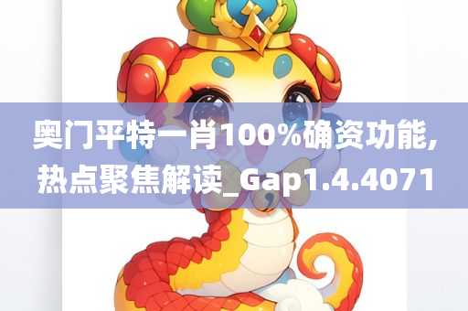 奥门平特一肖100%确资功能,热点聚焦解读_Gap1.4.4071