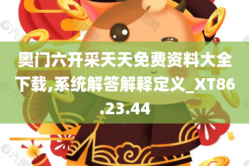 奥门六开采天天免费资料大全下载,系统解答解释定义_XT86.23.44