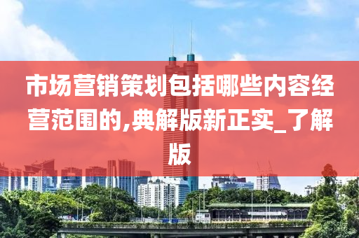 市场营销策划包括哪些内容经营范围的