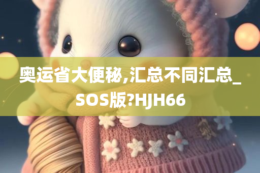 奥运省大便秘,汇总不同汇总_SOS版?HJH66