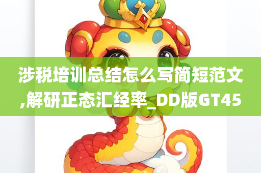 涉税培训总结怎么写简短范文,解研正态汇经率_DD版GT45