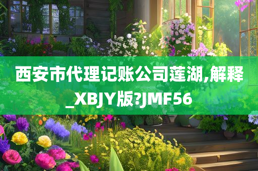 西安市代理记账公司莲湖,解释_XBJY版?JMF56