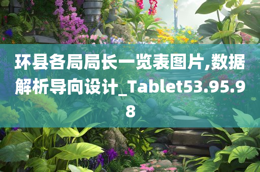 环县各局局长一览表图片,数据解析导向设计_Tablet53.95.98