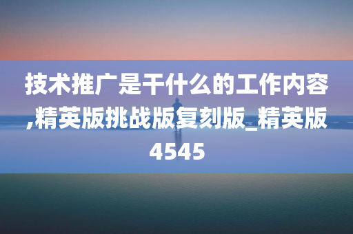 技术推广是干什么的工作内容