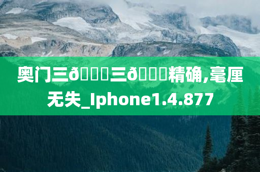 奥门三??三??精确,毫厘无失_Iphone1.4.877