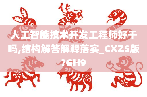 人工智能技术开发工程师好干吗