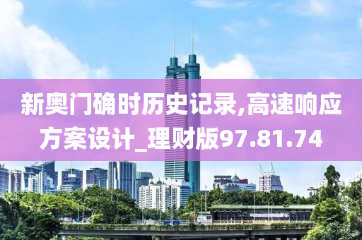 新奥门确时历史记录,高速响应方案设计_理财版97.81.74