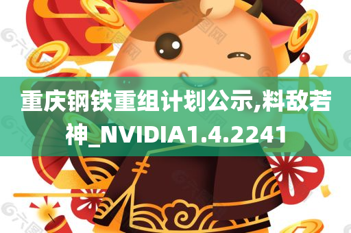 重庆钢铁重组计划公示,料敌若神_NVIDIA1.4.2241