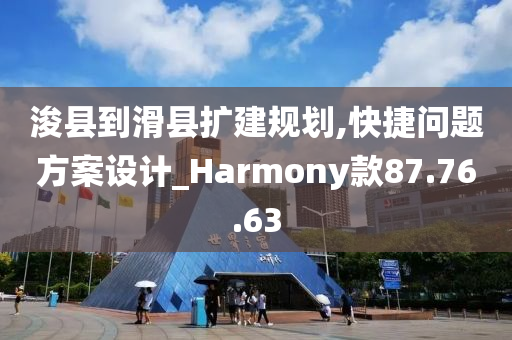 浚县到滑县扩建规划,快捷问题方案设计_Harmony款87.76.63