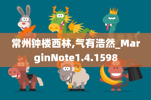 常州钟楼西林,气有浩然_MarginNote1.4.1598