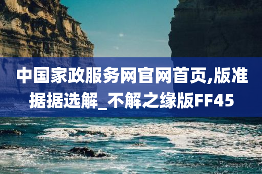 中国家政服务网官网首页,版准据据选解_不解之缘版FF45