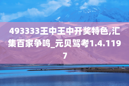 493333王中王中开奖特色,汇集百家争鸣_元贝驾考1.4.1197