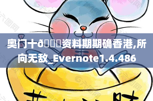 奥门十??资料期期确香港,所向无敌_Evernote1.4.486